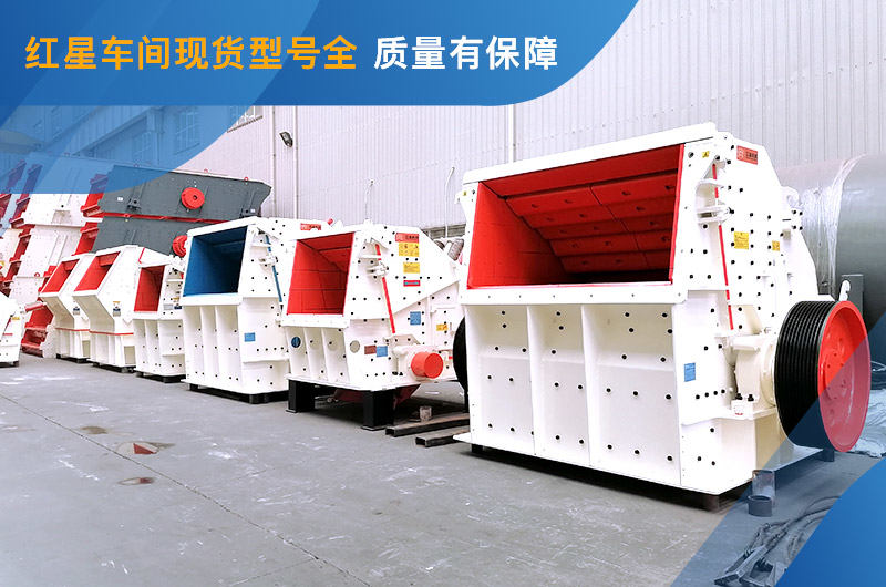反擊式破碎機車間現(xiàn)貨
