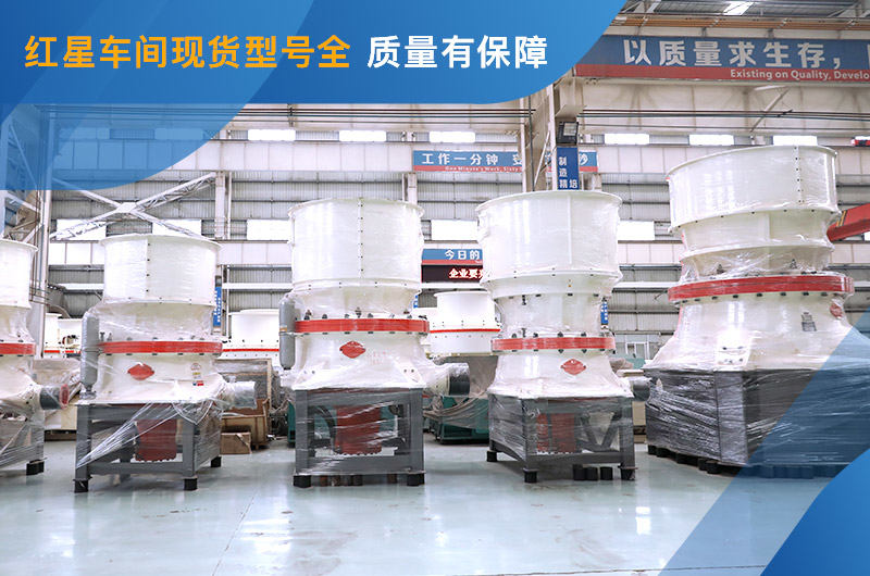 圓錐式破碎機車間現(xiàn)貨