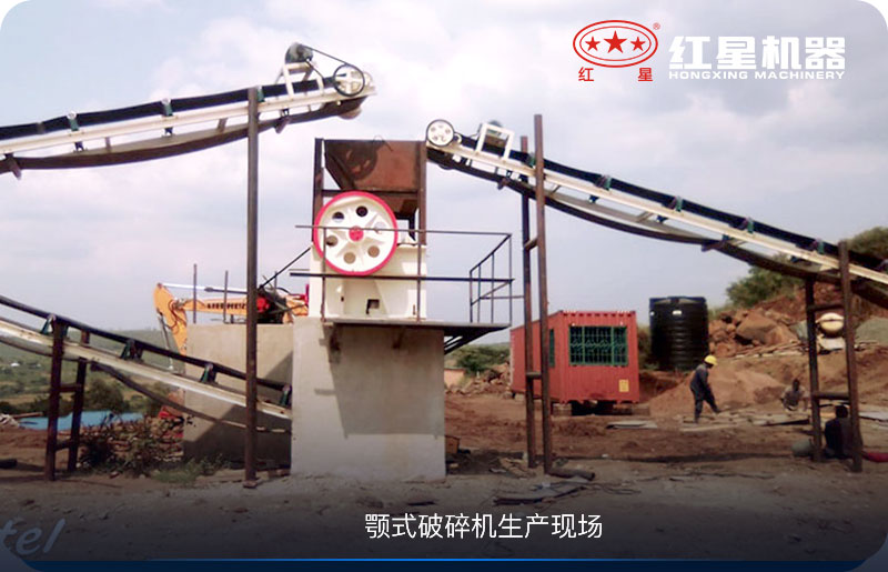 顎式破碎機生產(chǎn)現(xiàn)場