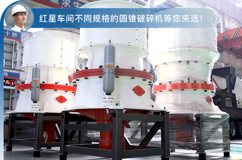 圓錐式破碎機車間現(xiàn)貨