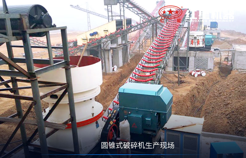 圓錐式破碎機現(xiàn)場
