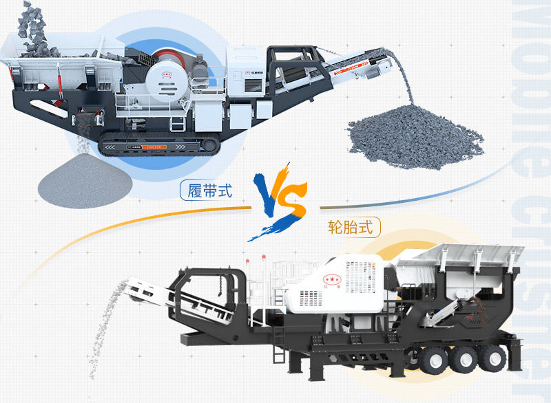 建筑垃圾處理設(shè)備：輪胎式移動(dòng)破、履帶式移動(dòng)破兩種