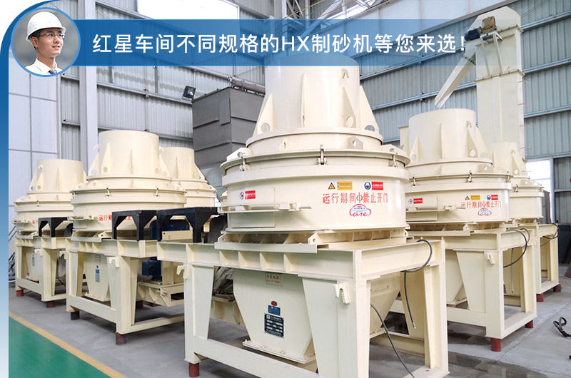 HX制砂機
