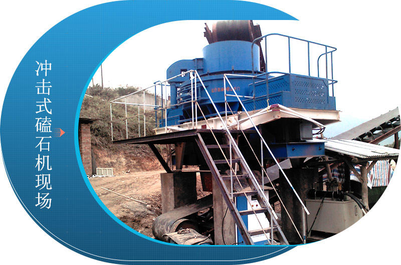沖擊式磕石機現(xiàn)場