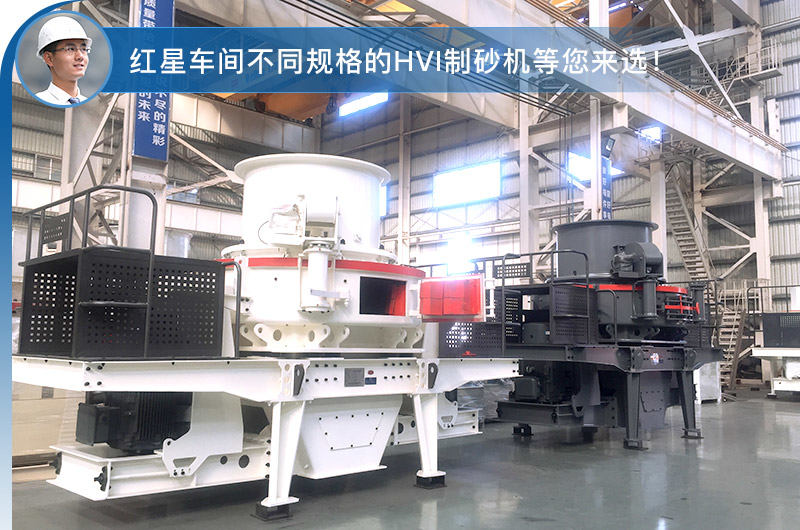 紅星車間不同規(guī)格的HVI制砂機 紅星車間不同規(guī)格的HVI制砂機