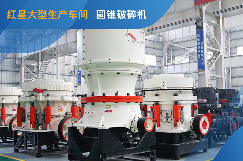單缸圓錐破碎機(jī)車間照