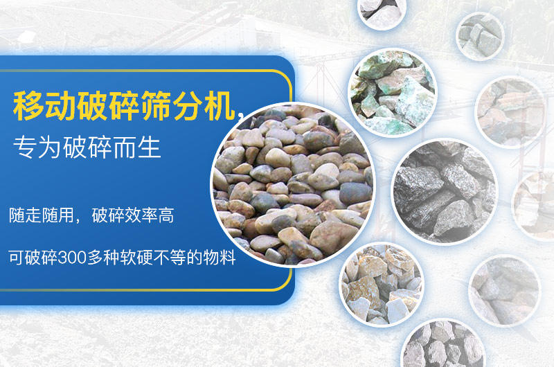 移動(dòng)破碎篩分機(jī) 移動(dòng)破碎篩分機(jī)