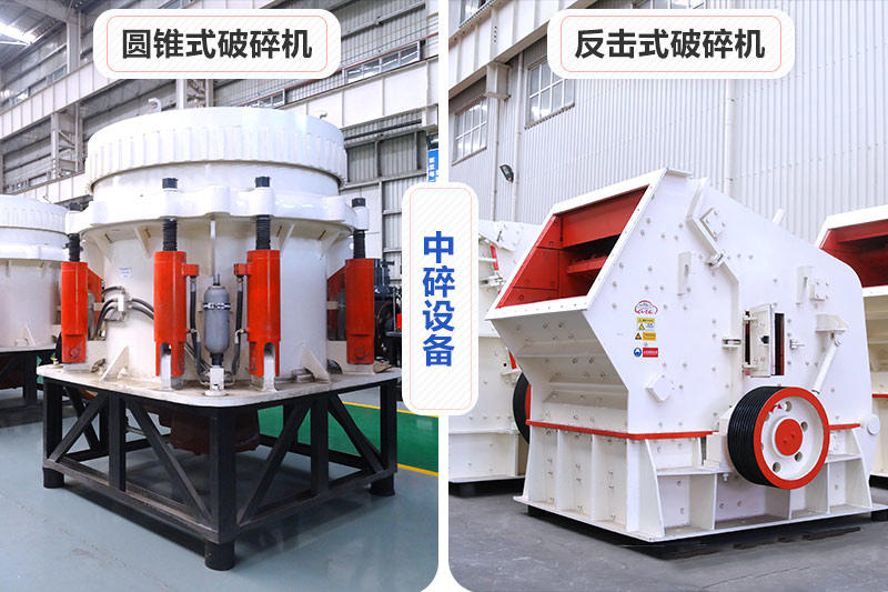 中碎設(shè)備反擊破和圓錐破