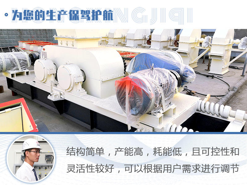 對輥式破碎機(jī)優(yōu)勢 對輥式破碎機(jī)優(yōu)勢