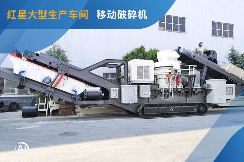 紅星車間大型履帶式移動磕石機 紅星車間大型履帶式移動磕石機
