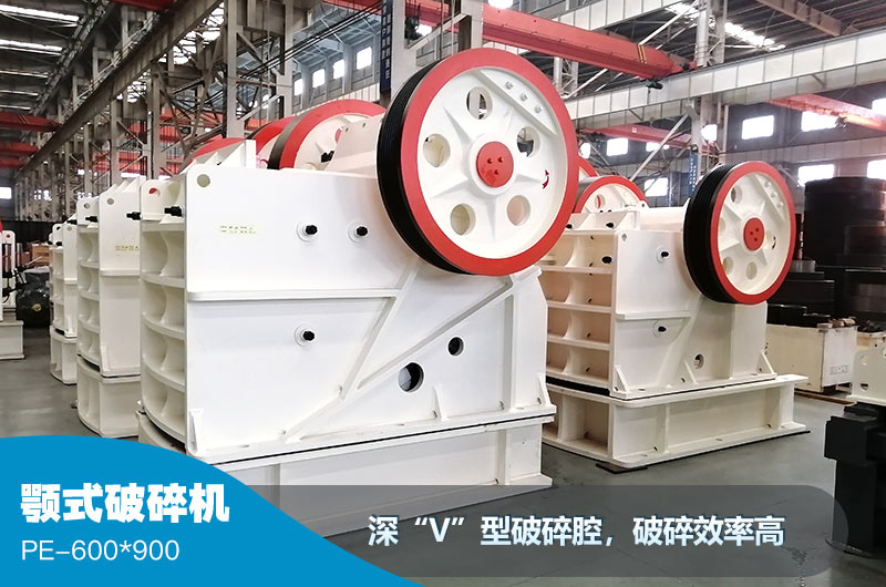 600×900顎破車間現(xiàn)貨照