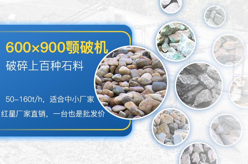 600×900顎破適用性廣，性價比高