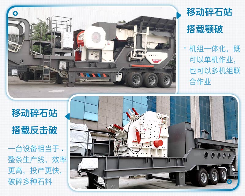 移動(dòng)碎石站搭載顎破和反擊破