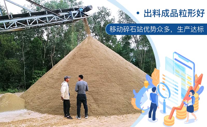 移動(dòng)碎石站生產(chǎn)料滿足建筑用標(biāo)準(zhǔn)