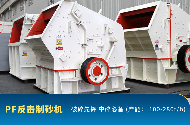 PF反擊破制砂機(jī)現(xiàn)貨圖