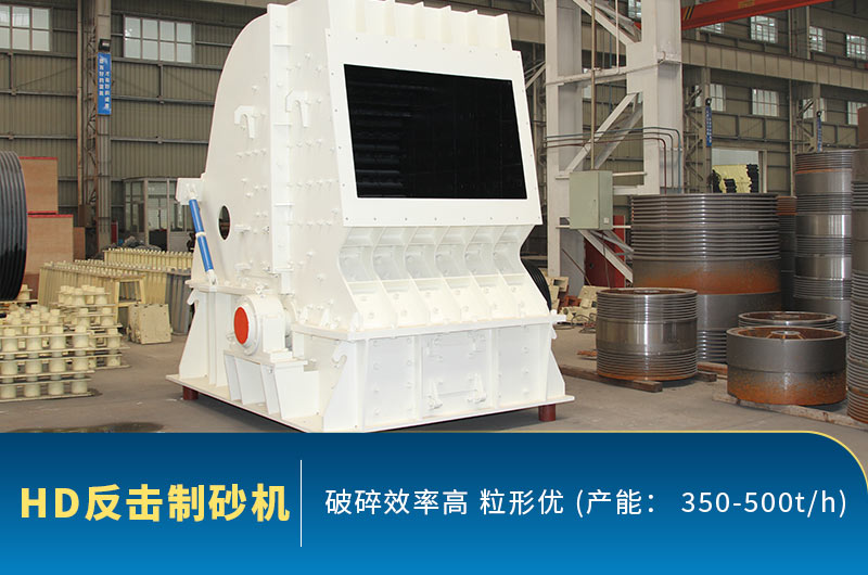 HD反擊破制砂機(jī)廠家圖