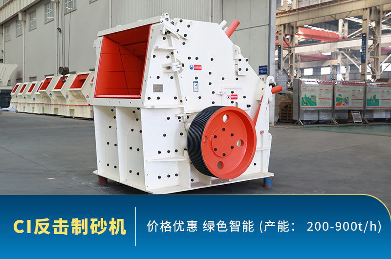 CI反擊破制砂機(jī)大圖