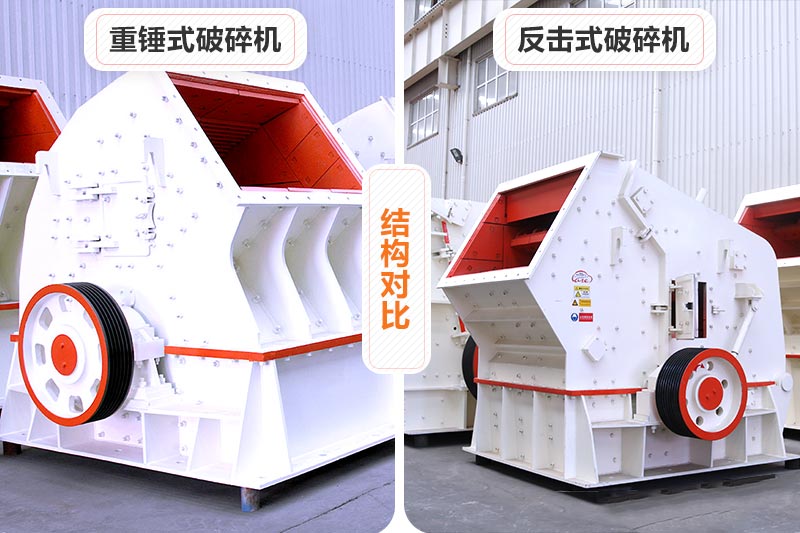 重錘式破碎機(jī)和反擊式破碎機(jī)
