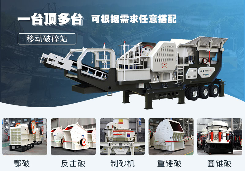 移動(dòng)式破碎站一臺(tái)頂多臺(tái)