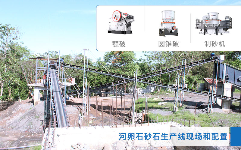 河卵石制砂生產(chǎn)現(xiàn)場和設備配置