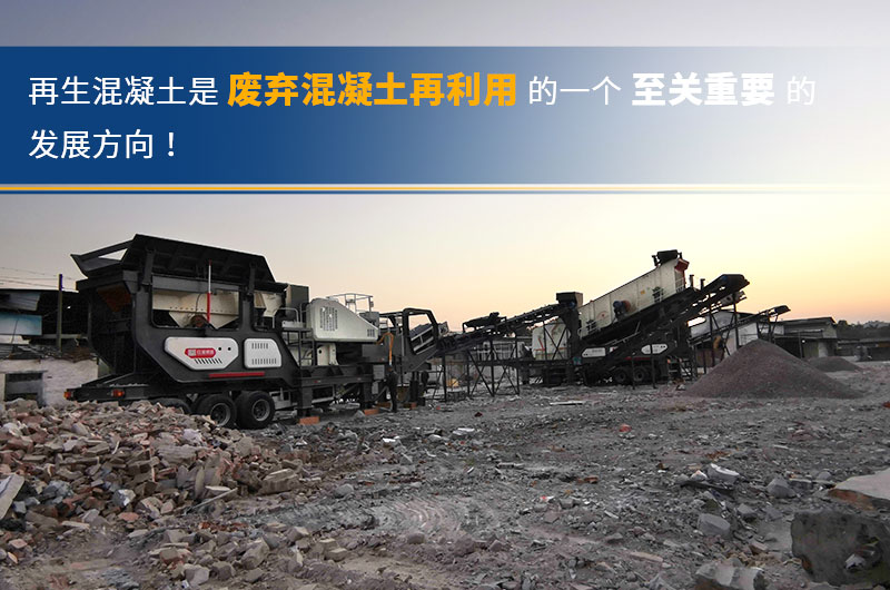 廢棄混凝土再生破碎現(xiàn)場