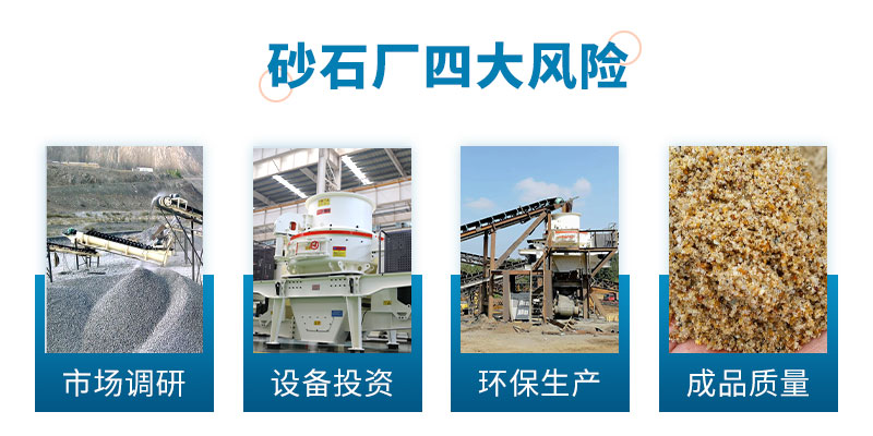 砂石廠四大風(fēng)險