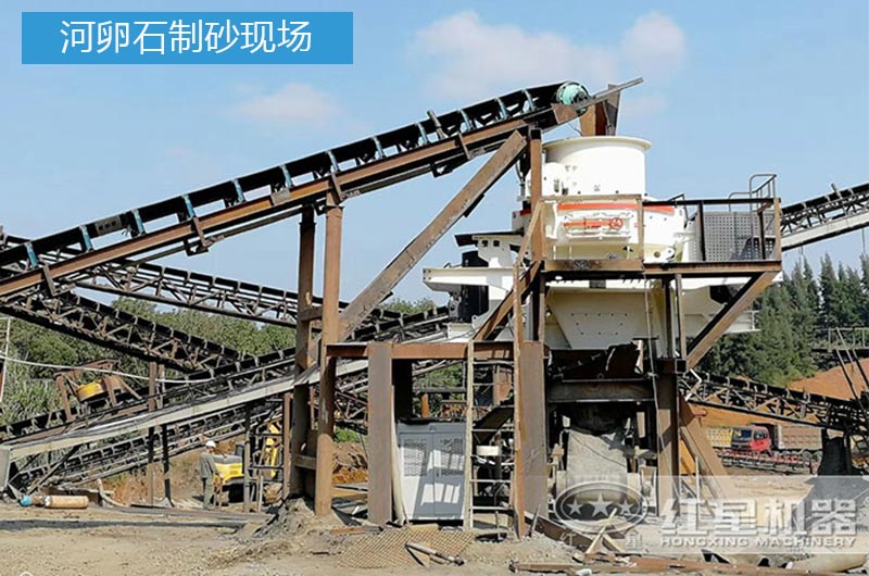 河卵石制砂現(xiàn)場(chǎng)