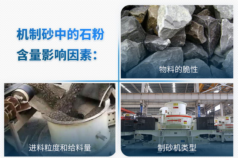 機(jī)制砂石粉含量影響因素