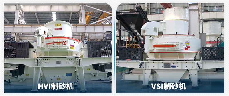 HVI制砂機(jī)和VSI制砂機(jī)