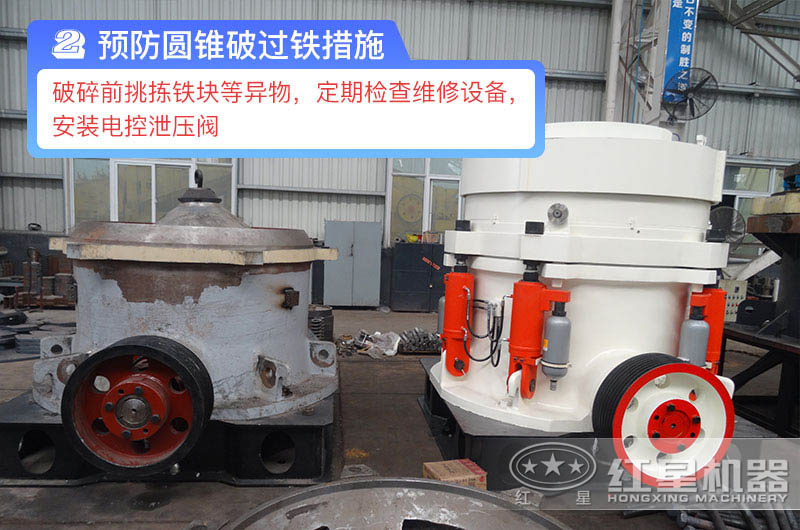 預(yù)防圓錐破過鐵措施