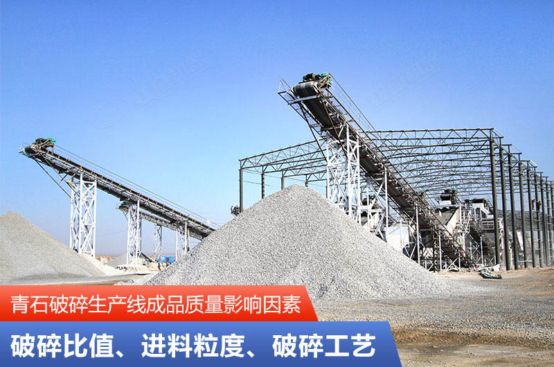 青石破碎生產(chǎn)線成品質量影響因素