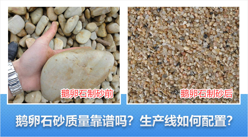 鵝卵石制砂前后對(duì)比