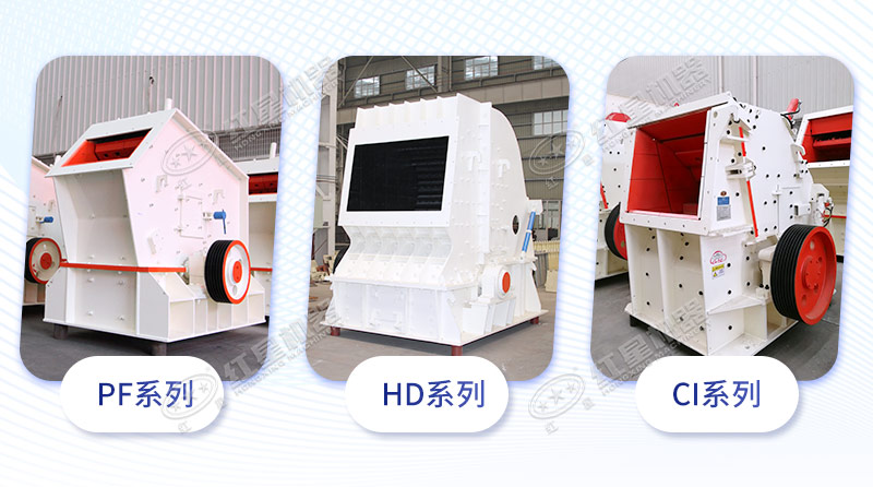 反擊破碎機三大系列