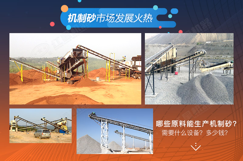 哪些原料可以生產(chǎn)機(jī)制砂?需要哪些設(shè)備？