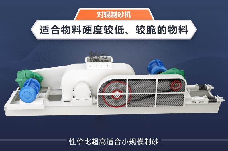 石英石對(duì)輥式制砂機(jī)