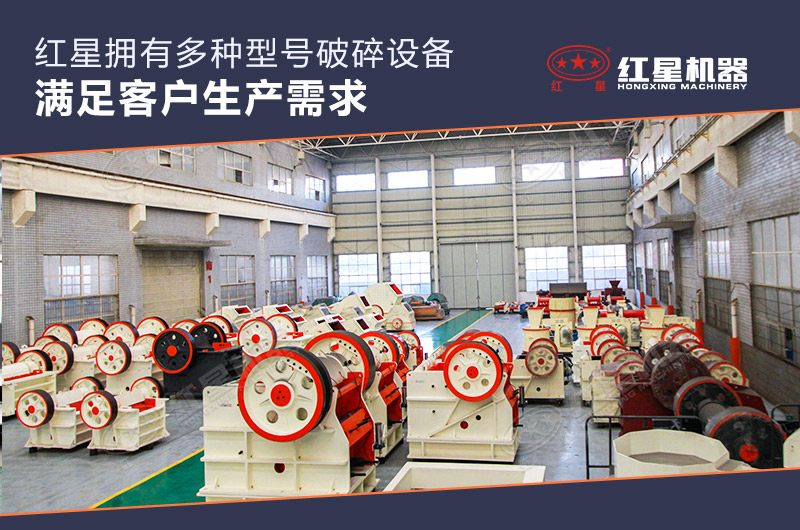 紅星顎式破碎機(jī)車間實(shí)拍