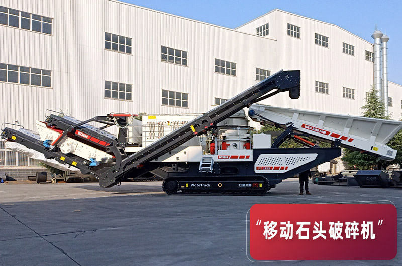 環(huán)保節(jié)能移動(dòng)破碎機(jī)