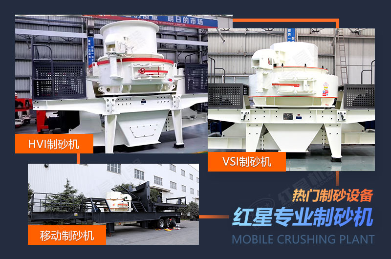 紅星多種制砂機(jī)供選擇