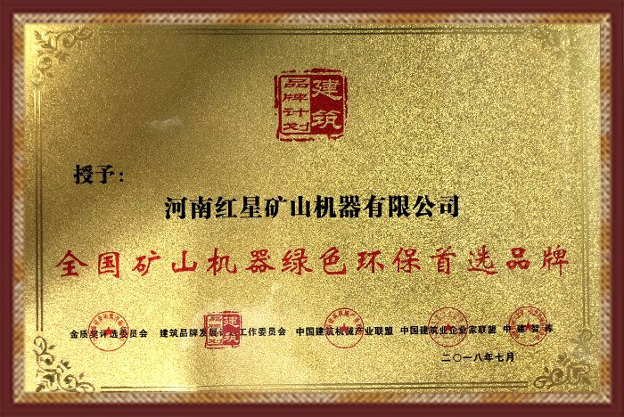 紅星機(jī)器廠家設(shè)備綠色環(huán)評(píng)證書