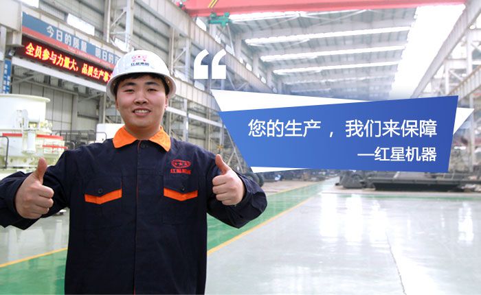 紅星機(jī)器，歡迎您到場(chǎng)參觀石英砂生產(chǎn)設(shè)備