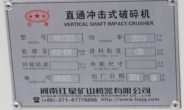 HVI1263大型制砂機(jī)，時(shí)產(chǎn)453-498噸
