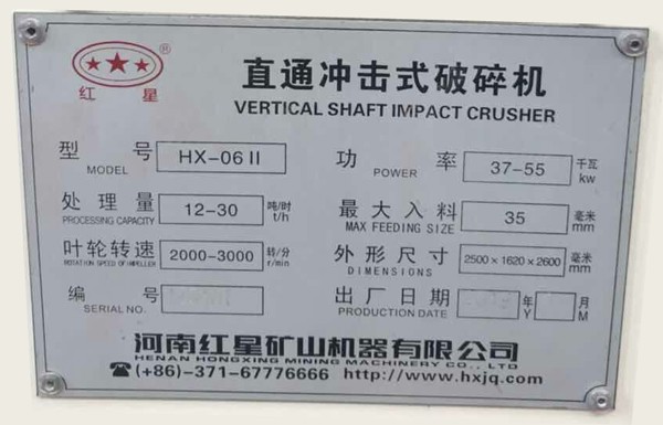hx-06II制砂機(jī)，時(shí)產(chǎn)12-30t/h，功率37-55kw，長(zhǎng)寬高