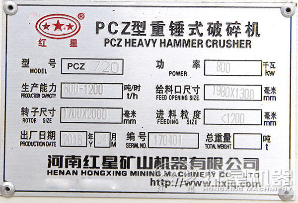 PCZ1720型重錘破，功率八百瓦，時產(chǎn)800-1200噸