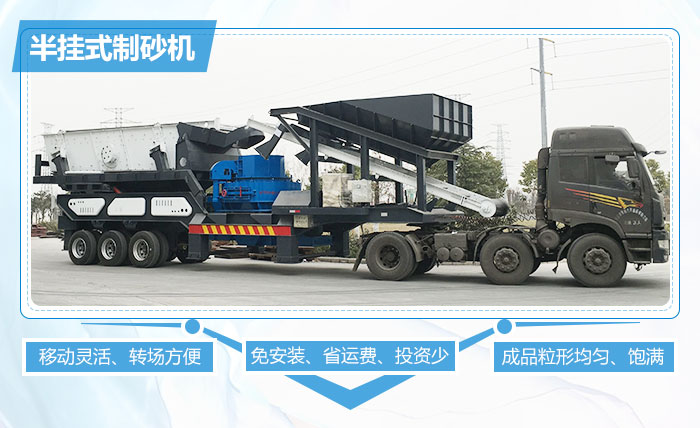 半掛式制砂機(jī)突出優(yōu)勢 半掛式制砂機(jī)突出優(yōu)勢