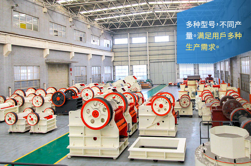 顎式破碎機(jī)型號齊全、產(chǎn)量多種