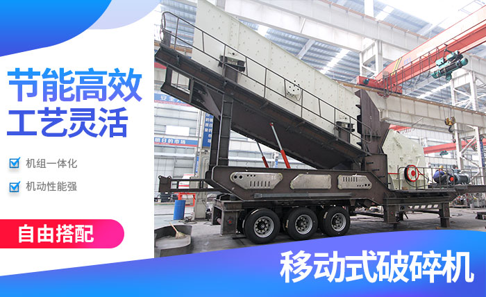 移動(dòng)破碎機(jī)性能