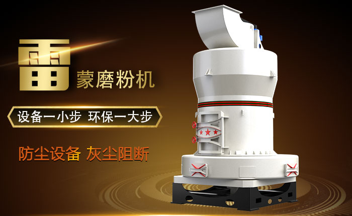 雷蒙磨粉機環(huán)保圖