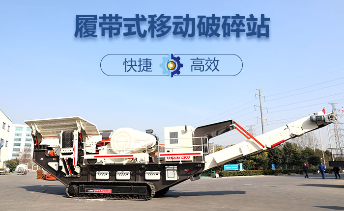 履帶移動(dòng)碎石機(jī)快捷、效率高圖