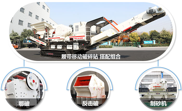 履帶移動(dòng)粉碎機(jī)可組合設(shè)備圖
