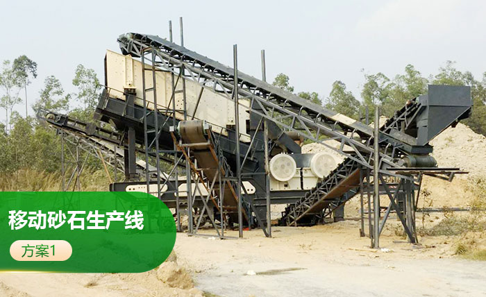 車載移動砂石生產(chǎn)線方1